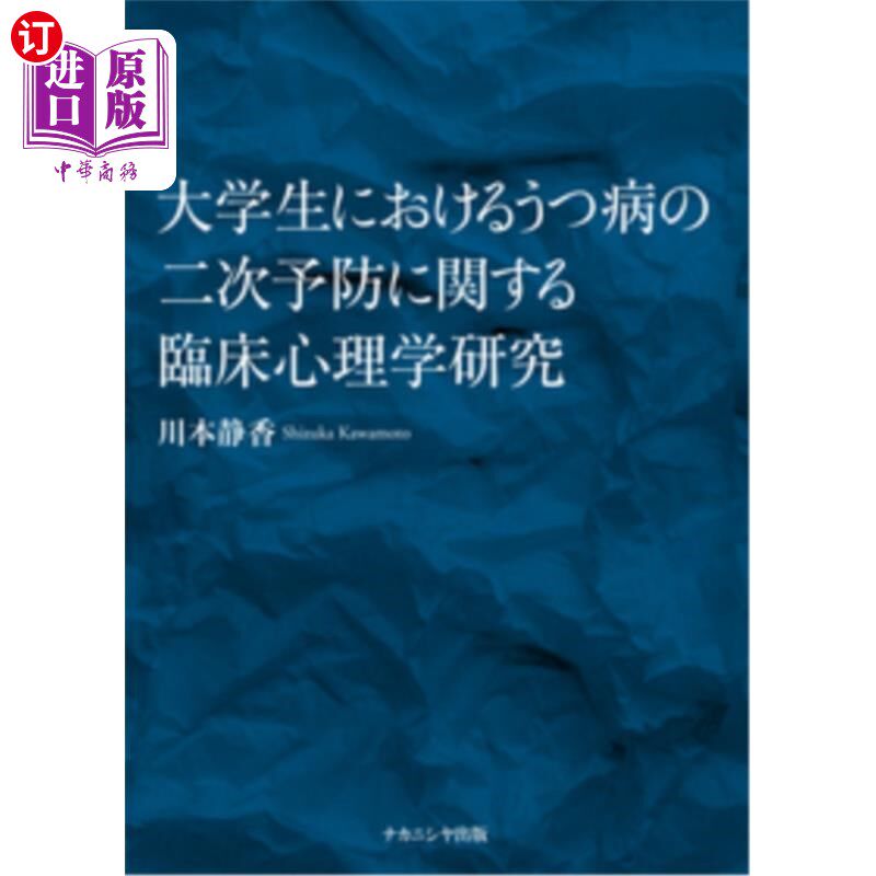海外直订日语 大学生におけるうつ病の二次予防に関する臨床心理学研究 大学生抑郁症二级预防的临床心理学研究