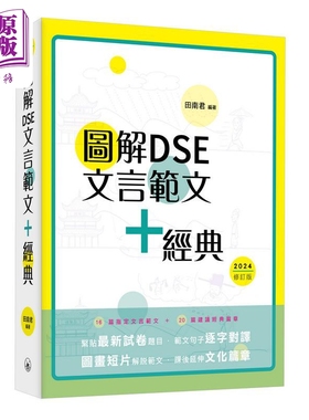 图解DSE文言范文+经典 2024修订版 田南君 香港中学文凭考试 先秦到清代 古诗文文言文阅读学习教参书 港台原版【中商原版】