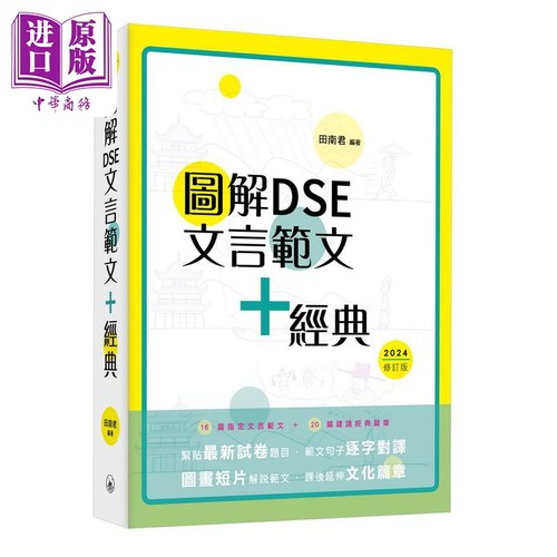 图解DSE文言范文+经典2024修订版