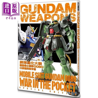 钢弹进化大观 机动战士钢弹0080 口袋里的战争篇 港台原版 HOBBY JAPAN编辑部 枫树林出版【中商原版】