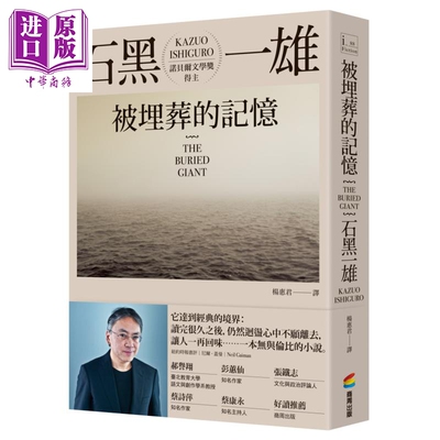 被埋葬的记忆 被掩埋的巨人 THE BURIED GIANT 港台原版 石黑一雄 商周出版 长日将尽作者 2017诺贝尔文学奖得主【中商原版】