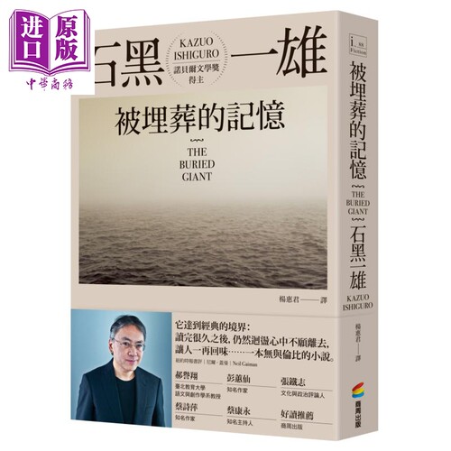 被埋葬的记忆 被掩埋的巨人 THE BURIED GIANT 港台原版 石黑一雄 商周出版 长日将尽作者 2017诺贝尔文学奖得主【中商原版】