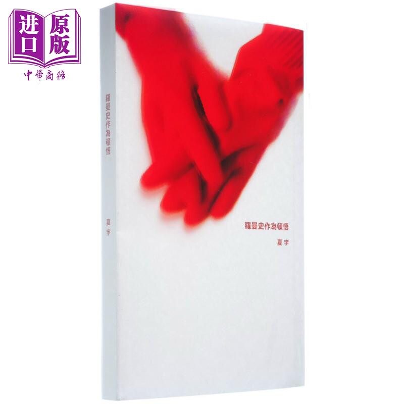 罗曼史作为顿悟 港台原版 夏宇 夏宇出版【中商原版】