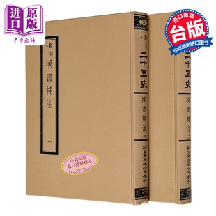 预售 断句本汉书补注一二○卷 共2册  精装 汉 班固 等  新文丰  港台原版【中商原版】