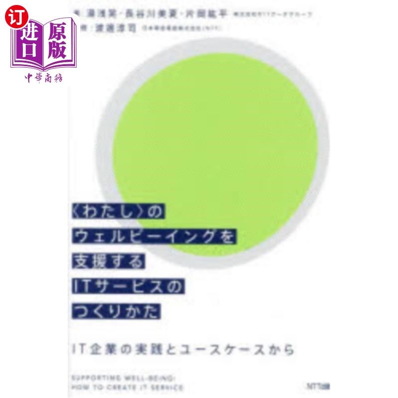 海外直订日语 〈わたし〉のウェルビーイングを支援するＩＴサービスのつくりかた　ＩＴ企業の実践とユースケースから 〈わ