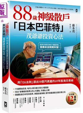 88岁神级散户日本巴菲特茂爷爷投资心法 港台原版 藤本茂 野人文化【中商原版】