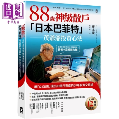 预售 88岁神级散户日本巴菲特茂爷爷投资心法 港台原版 藤本茂 野人文化【中商原版】