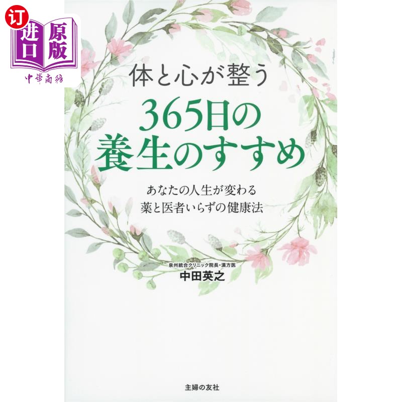 海外直订日语 体と心が整う365日の養生のすすめ あなたの人生が変わる薬と医者いらずの健康法 调整身心的365天养生推荐