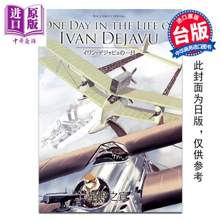 预售 IVAN 台版 DEJAVU伊凡 德加谬 LIFE 台湾东贩出版 中商原版 DAY THE 星野之宣 一天 漫画书 ONE 漫画
