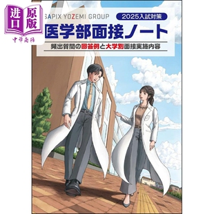 日本医学部面试笔记 2025年考试对策 日文原版日韩 2025入試対策 医学部面接ノート【中商原版】