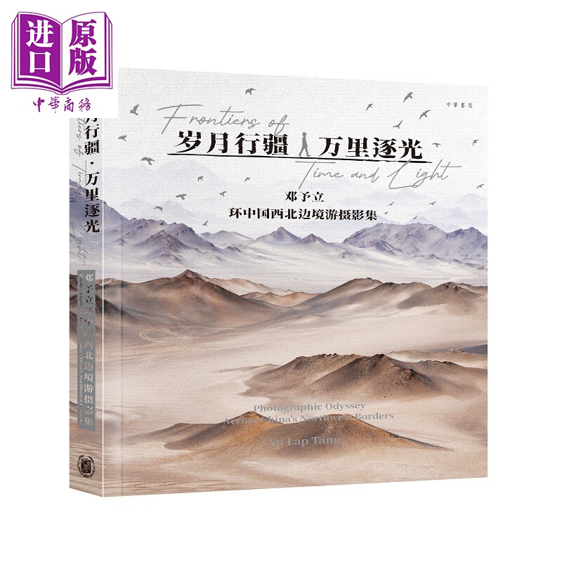 岁月行疆万里逐光邓予立摄影集