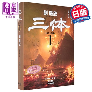 漫画 三体 漫画版 第1集 刘慈欣 大刘 叶文洁 雨果奖科幻小说原作 早川书房 日文原版漫画书【中商原版】