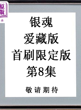 预售 漫画 银魂 爱藏版 首刷限定版 第8集 空知英秋 台版漫画书 东立出版【中商原版】
