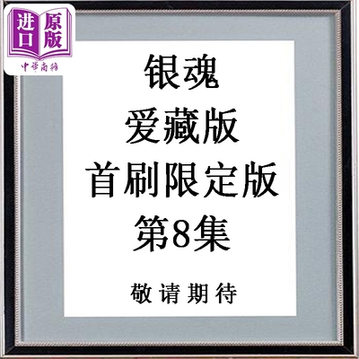 预售 漫画 银魂 爱藏版 首刷限定版 第8集 空知英秋 台版漫画书 东立出版【中商原版】