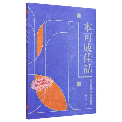 本可成佳话 粤语老歌故事及观赏 港台原版 黄志华 香港三联书店【中商原版】