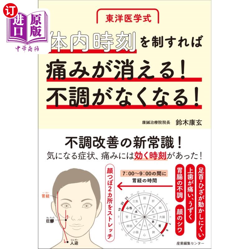 海外直订日语 体内時刻を制すれば痛みが消える！不調がなくなる！　東洋医学式 控制体内时间疼痛就会消失!不适消失!中医式