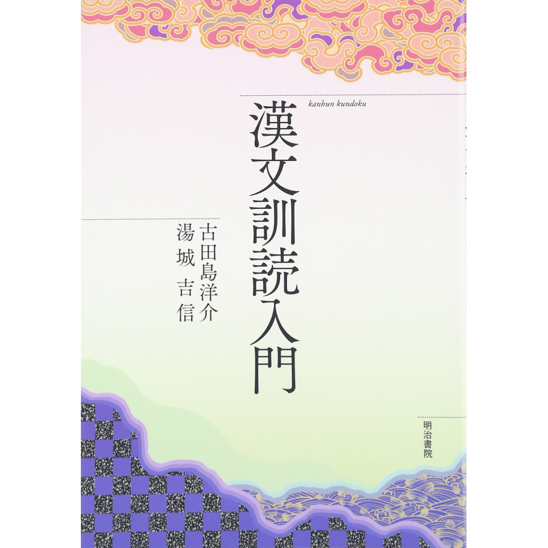 汉文训读入门 漢文訓読入門  全国学校図書館協議会選定图书 日文原版 大学留学备考【中商原版】