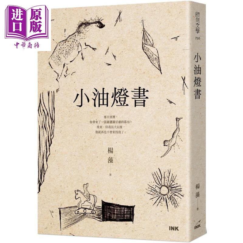 小油灯书 港台原版 杨藻 印刻出版【中商原版】