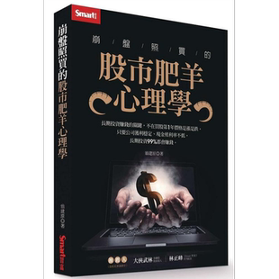 崩盘照买的股市肥羊心理学 港台原版 翁建原 Smart智富 股票 证券【中商原版】