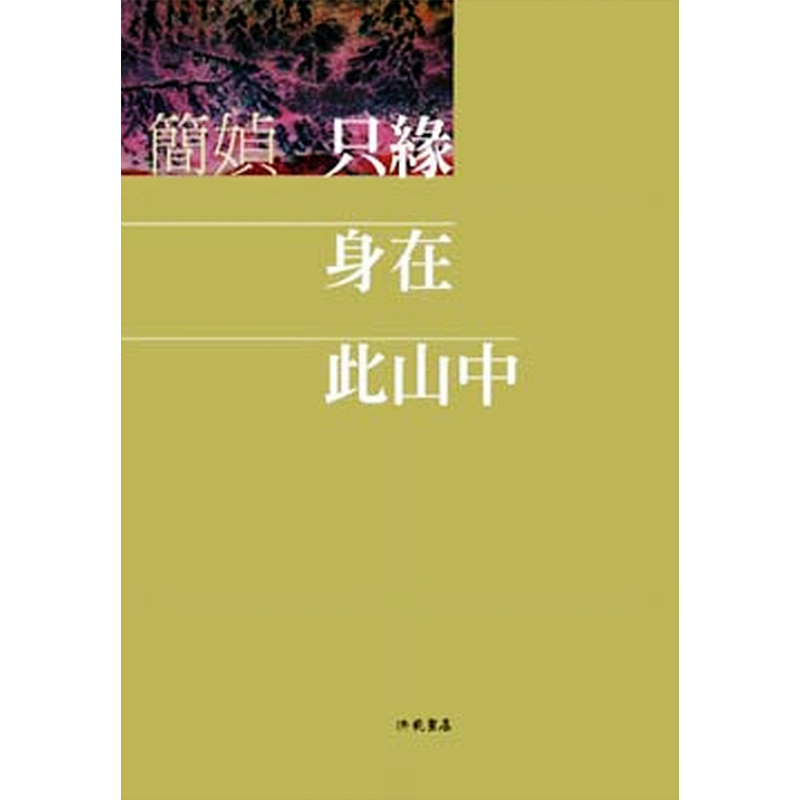 預(yù)售 只緣身在此山中   港臺(tái)原版  洪范  簡(jiǎn) 媜  散文【中商原版】