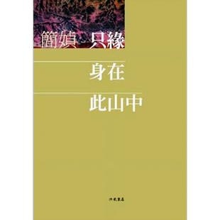 只缘身在此山中   港台原版  洪范  简 媜  散文【中商原版】