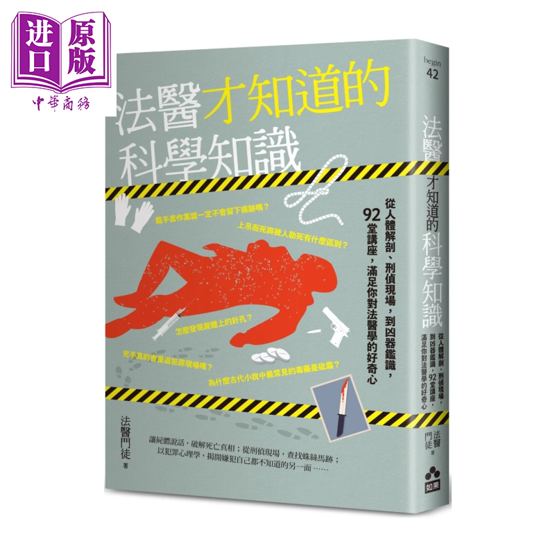 预售 法医才知道的科学知识 从人体解剖 刑侦现场 到凶器鉴识 92堂讲座  法医门徒 如果出版社 港台原版【中商原版】