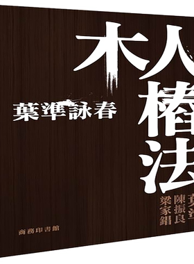 预售 【中商原版】叶准咏春─木人桩法 港台原版 叶准 梁家錩 陈振良 武术技击 香港商务印书馆