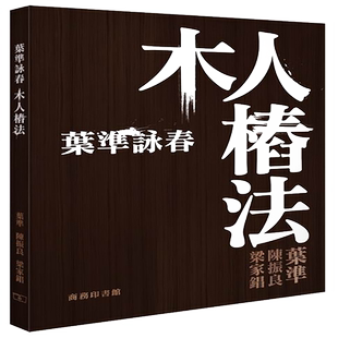 预售 【中商原版】叶准咏春─木人桩法 港台原版 叶准 梁家錩 陈振良 武术技击 香港商务印书馆