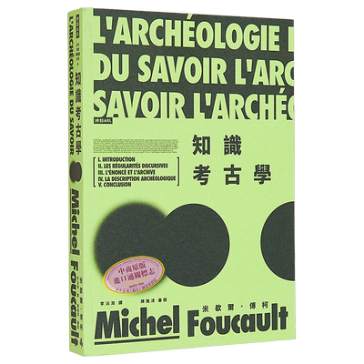 知识考古学 港台原版 米歇尔傅柯 时报出版【中商原版】福柯 foucault