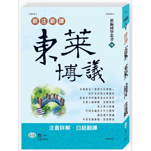 新注新译东莱博议 港台原版 吴绍志 世一文化【中商原版】