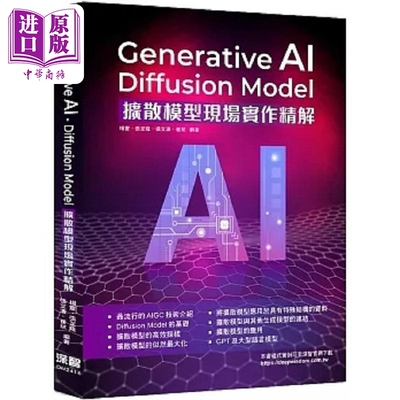 Generative AI Diffusion Model扩散模型现场实作精解 港台原版 杨灵 张至隆 张文涛 崔斌 深智数位【中商原版】