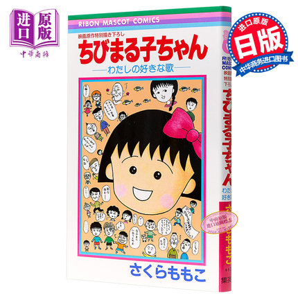 樱桃小丸子 我喜欢的歌 漫画 日文原版 ちびまる子ちゃん わたしの好きな歌【中商原版】