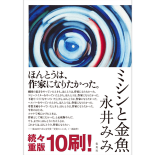 缝纫机和金鱼 日本纪伊国屋书店年度畅销书 第45届昴文学奖获奖作品 永井みみ 日文原版 ミシンと金魚【中商原版】