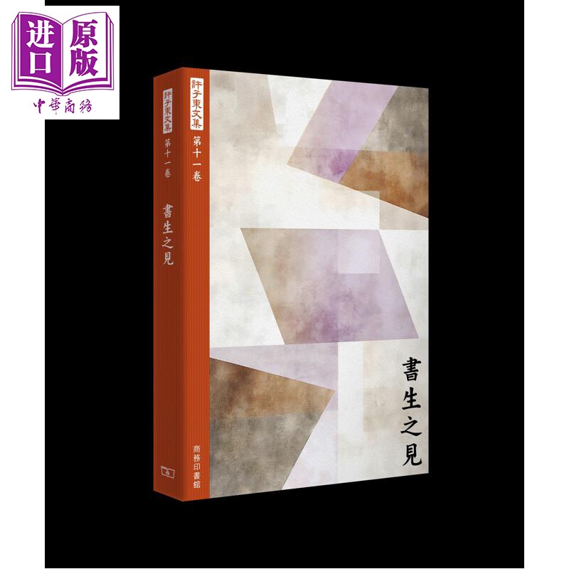 预售 许子东文集第十一卷 书生之见 港台原版 许子东 香港商务印书馆【中商原版】