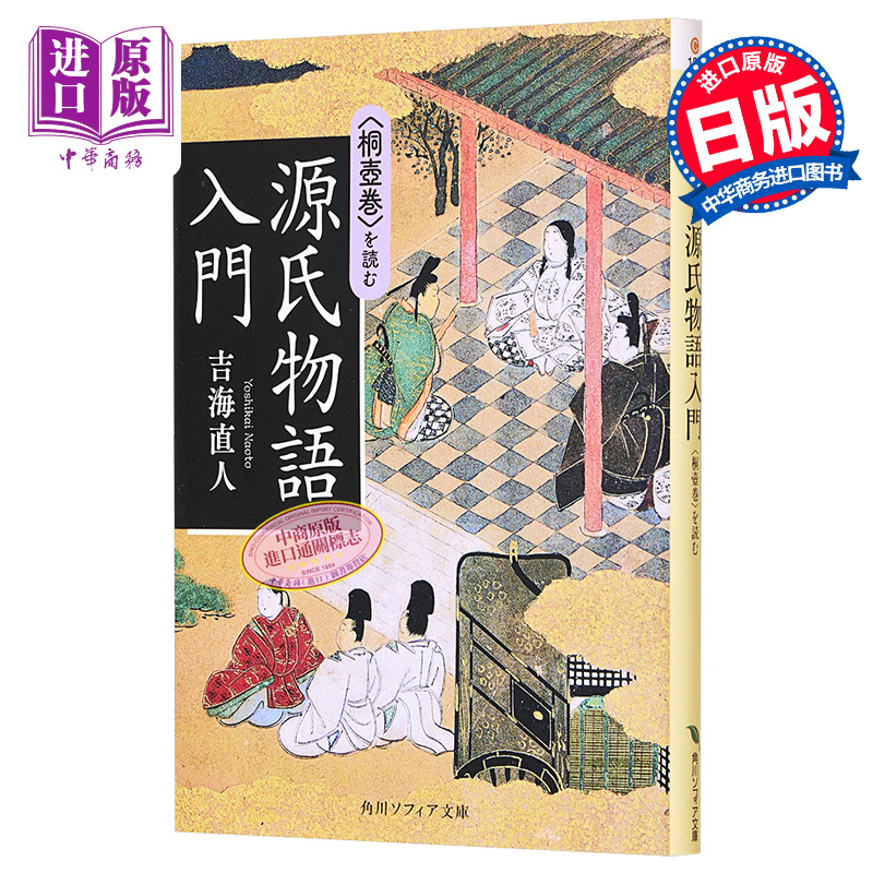 讀源氏物語入門 桐壺卷 吉海直人 日文原版  源氏物語入門 桐壺巻 を読む【中商原版】