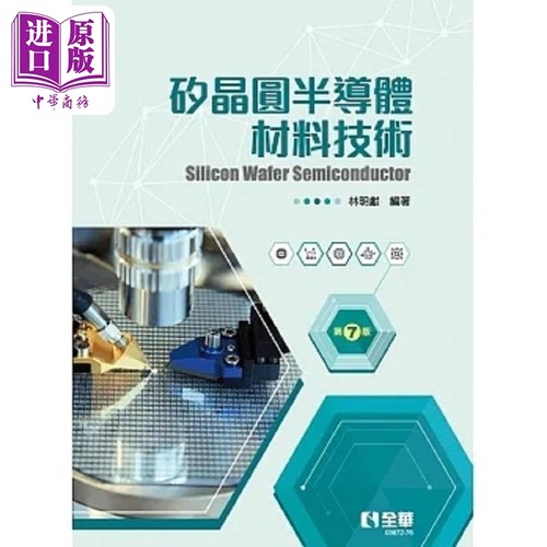 硅晶圆半导体材料技术 第七版 精装本 港台原版 林明献 全华图书【中商原版】