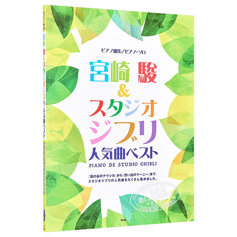 钢琴谱 宫崎骏&吉卜力工作室 人气歌曲精选 日文原版 ピアノ曲集/ピアノ ソロ 宮崎駿 & スタジオジブリ 人気曲ベスト【中商?