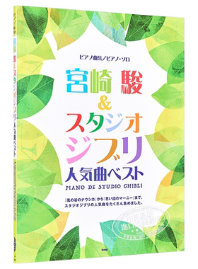 钢琴谱 宫崎骏&吉卜力工作室 人气歌曲精选 日文原版 ピアノ曲集/ピアノ ソロ 宮崎駿 & スタジオジブリ 人気曲ベスト【中商?