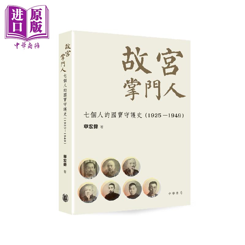 预售 故宫掌门人 七个人的国宝守护史1925-1949 港台原版 章宏伟 香港中华书局【中商原版】