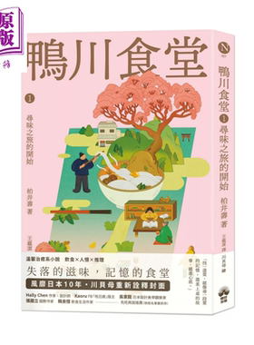 鸭川食堂1  王蕴洁全新译本 川贝母视觉新诠释  寻味之旅的开始 柏井寿 晴好出版 港台原版【中商原版】