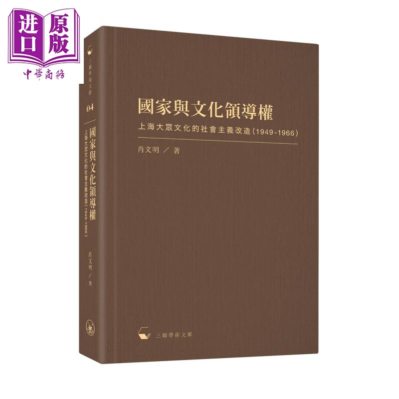 国家与文化领导权 上海大众文化的社会主义改造 港版【中商原版】