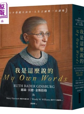 预售 我是这么说的 RBG不恐龙大法官 人生言论唯一自选集 港台原版 露丝 玛丽 温蒂 网路与书【中商原版】