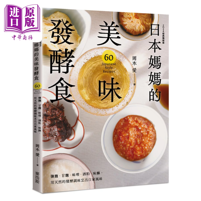 日本妈妈的美味发酵食 用天然的发酵调味烹出自家风味 冈本爱 麦浩斯出版 港台原版【中商原版】