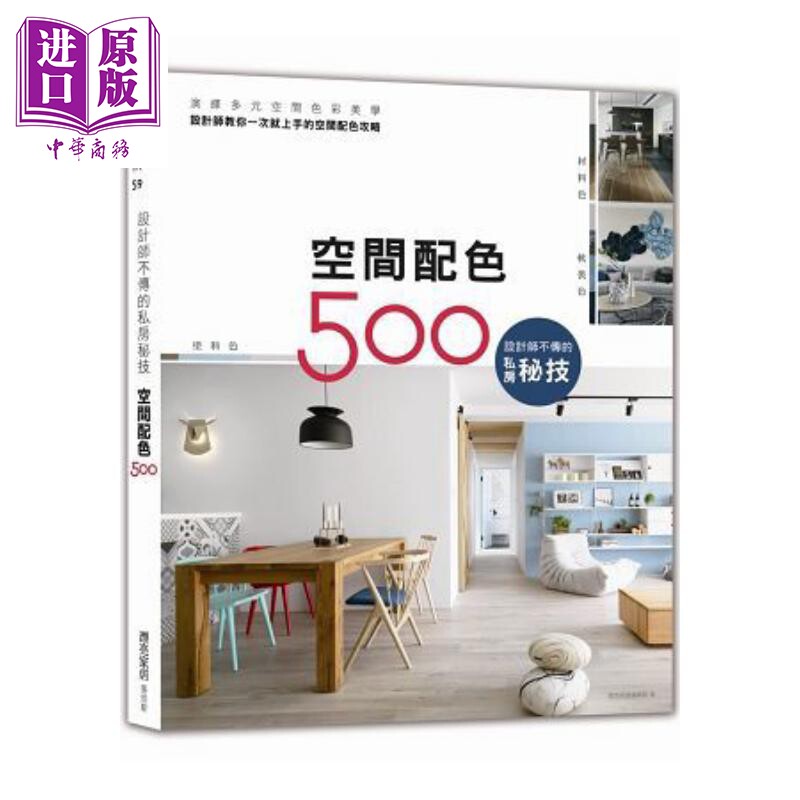 现货 设计师不传的私房秘技：空间配色500 港台原版 漂亮家居编辑部 麦浩斯 室内设计【中商原版】
