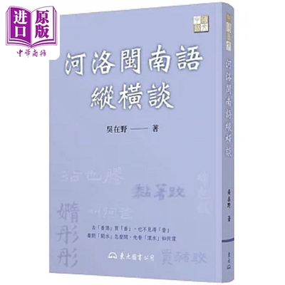 河洛闽南语纵横谈 三版 港台原版 吴在野 东大【中商原版】