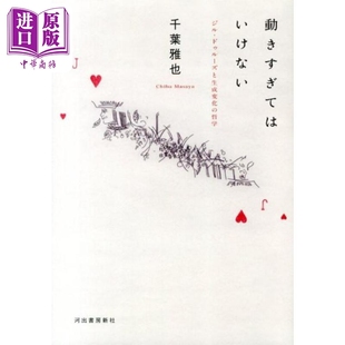 吉尔·德勒兹和生成变化的哲学 千叶雅也 日文原版 動きすぎてはいけない ジル ドゥルーズと生成変化の哲学【中商原版】