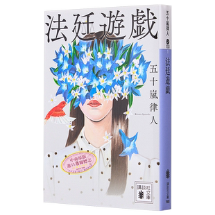 法庭游戏 法廷游戏 日文原版 法廷遊戯 講談社文庫 五十岚律人 北村匠海 杉咲花【中商原版】