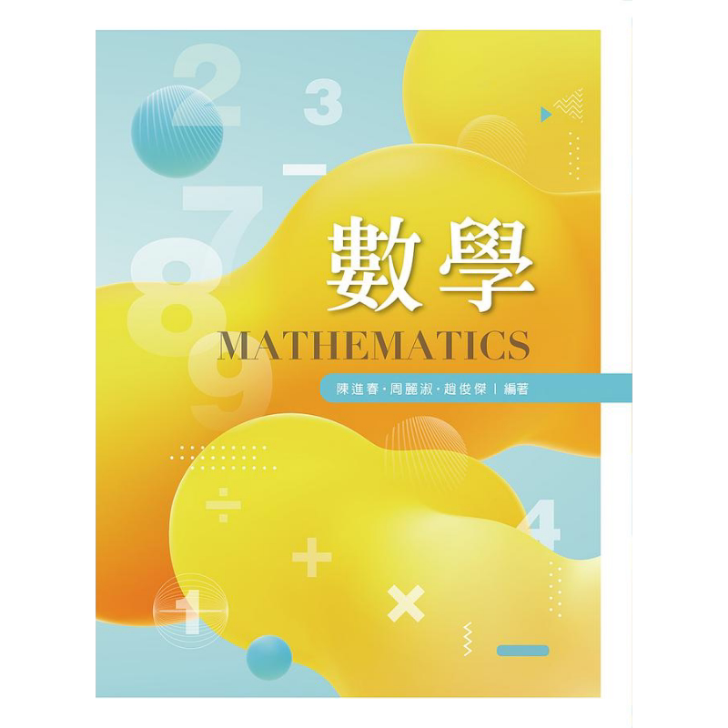 预售 数学 港台原版 陈进春 周丽淑 赵俊杰 新文京【中商原版】