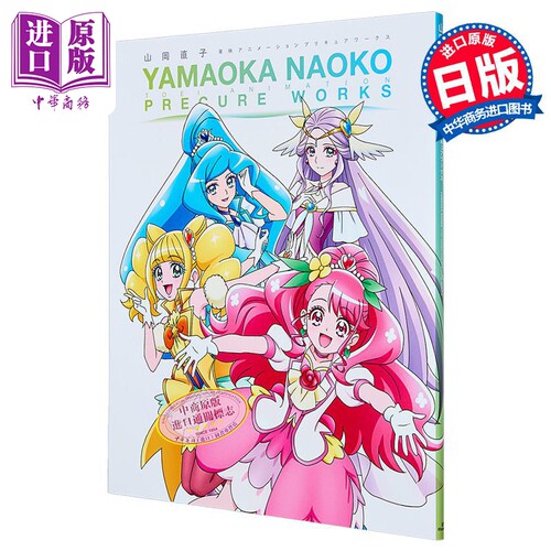 画集 山冈直子 光之美少女作品集 Febri编辑部 一迅社 日文原版画集 プリキュアワークス【中商原版】
