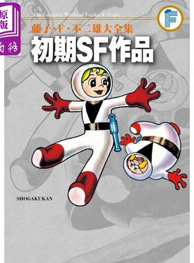 漫画 初期SF短篇作品 藤子·F·不二雄大全集＜32＞小学馆 日文原版漫画书 哆啦A梦作者【中商原版】